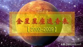 00后专属！2000-2009年金星星座速查表