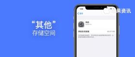 iPhone存储空间中其他占用大揭秘